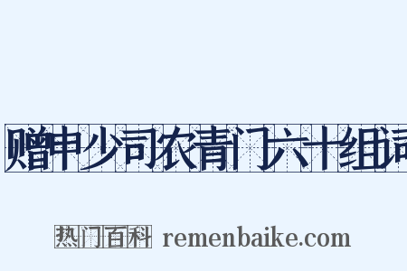 赠申少司农青门六十组词是什么意思的图片